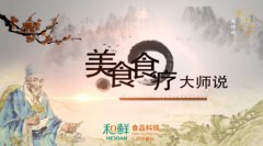2 14 和鲜集团冠名的《美食食疗大师说》目前还在火热开播中