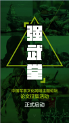 理士电池加强涉军舆论正能量传播 其他国家对军迷群体的使用与管理 （二）稿