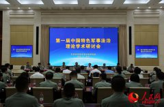 宝宝吃清咳平喘颗粒第一届中国特色军事法打点论学术钻研会在京举行