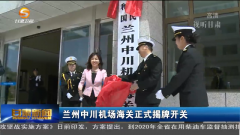 酷河马网兰州中川机场海关为口岸型海关