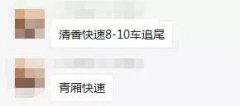 <strong>突发！南宁清厢快速路多车追尾，</strong>