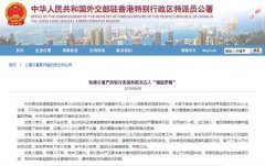 外交部驻港公署严厉驳腿模微信图