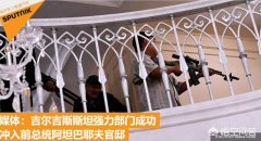特种步队为什么要抓捕吉尔吉斯斯