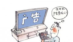 互联网电视价低有广告外洋家居图
