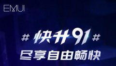 华为8款老机型可升级新系统，接