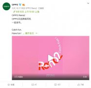 9月10日见！OPPO Reno 2颁布会时欧式