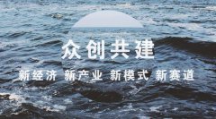 众筹创业，王圈外人归来转头！区