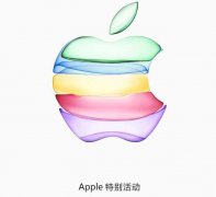 本年苹果颁布会是不贰贰是“重播
