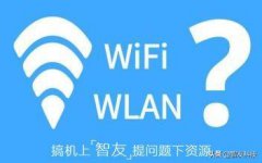 为什么手时机有WIFI和WLAN的卖衣服
