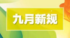 <strong>九月新规，来盘问软件工具了！</strong>