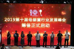 第十届中国 母婴童行业成长峰会