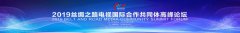 2019丝绸之路电视国际相助合营体