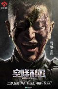 南海撞机电视剧《空降利刃》在北京举办看片会
