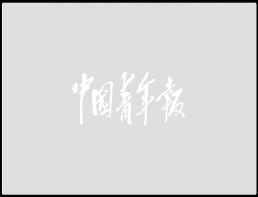 单位换算表比赛用时为实际比赛时间加上违规罚时