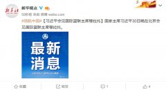 企业承担责任习近平访问国际篮联主席穆拉托