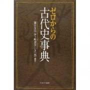 狂澜迷情 ご好评の古代史讲座は新た